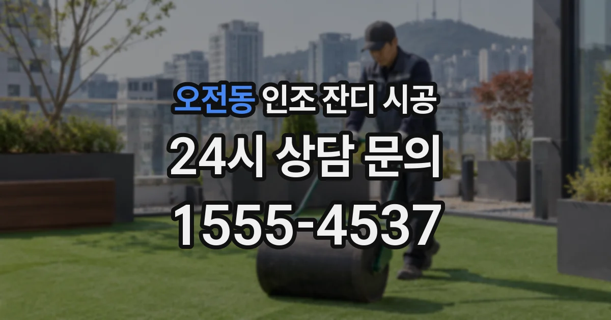 오전동 인조 잔디 시공