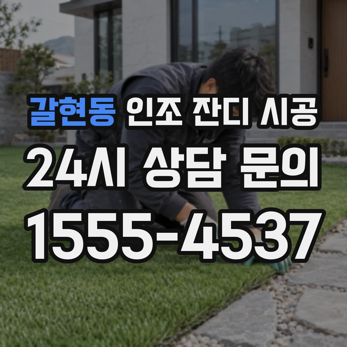 갈현동 인조 잔디 시공
