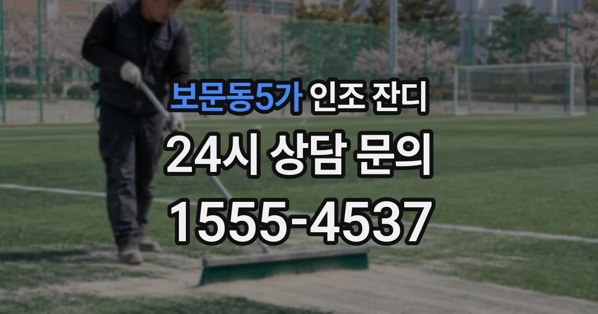 보문동5가 인조 잔디