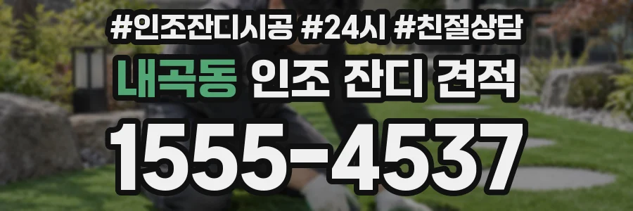 내곡동 인조 잔디 견적