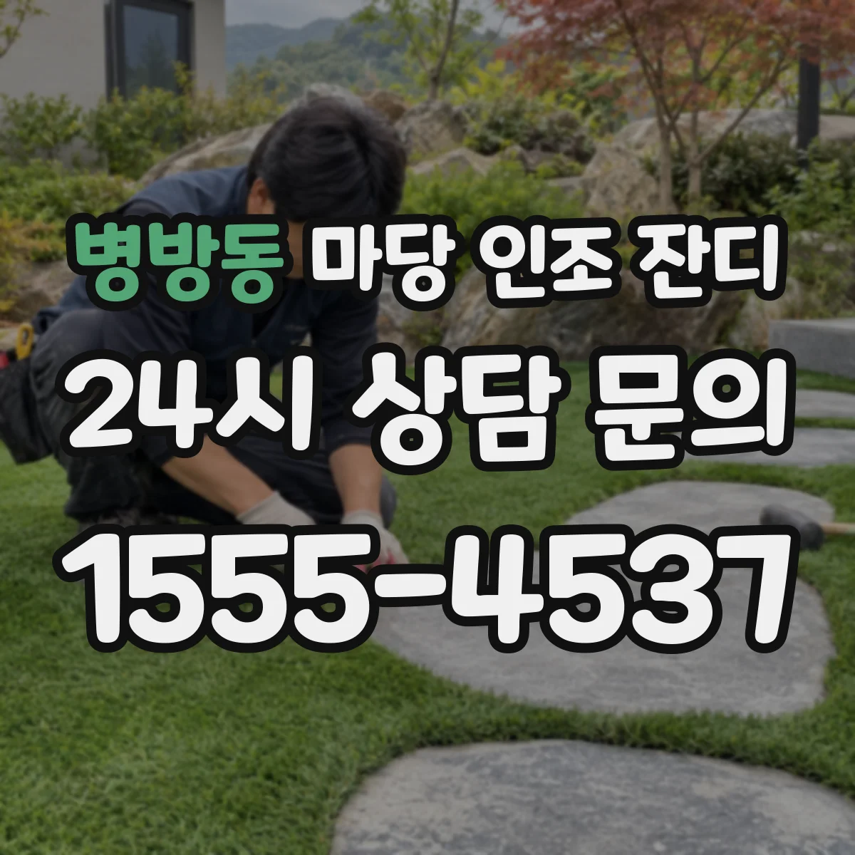 병방동 마당 인조 잔디
