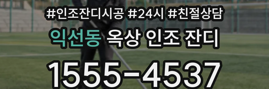 익선동 옥상 인조 잔디