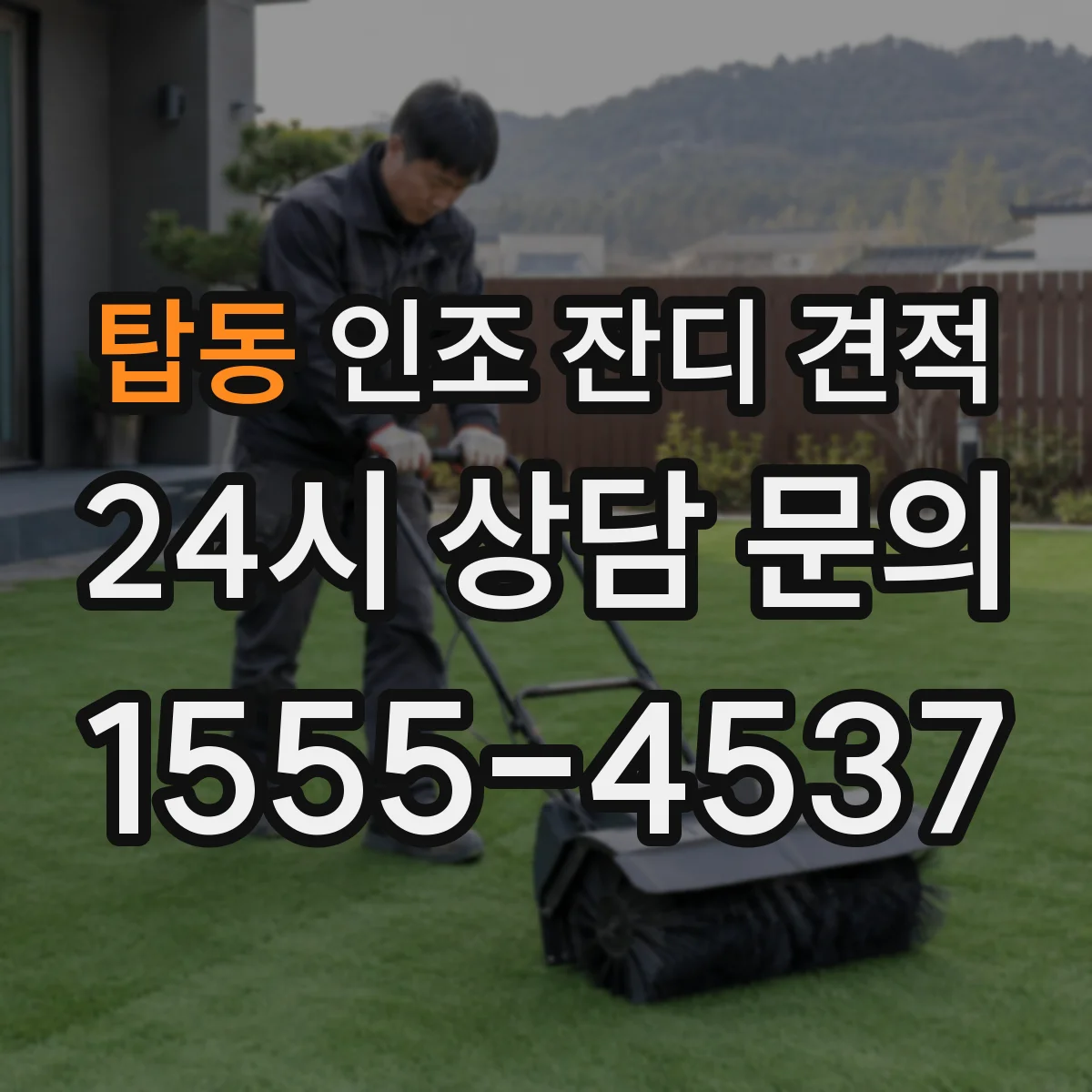 탑동 인조 잔디 견적