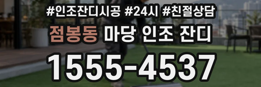 점봉동 마당 인조 잔디