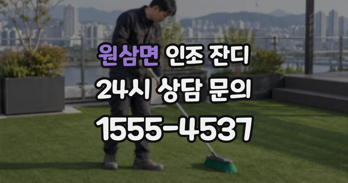 원삼면 인조 잔디