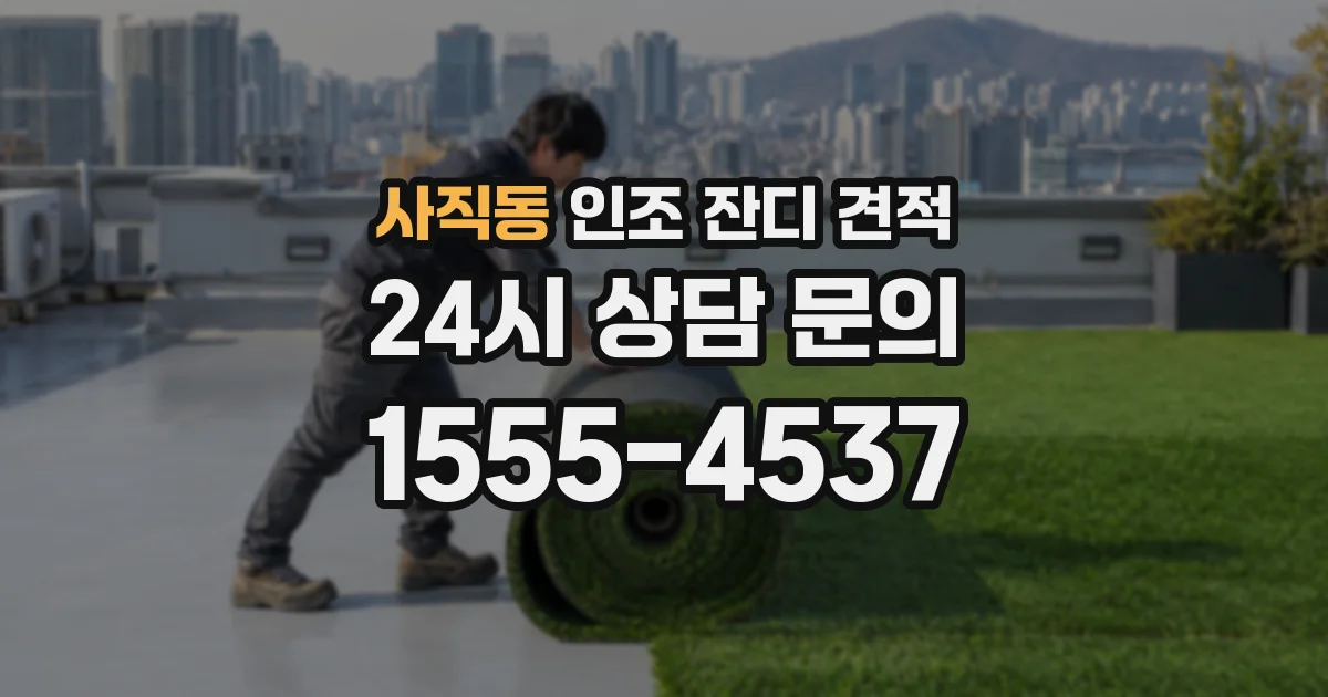 사직동 인조 잔디 견적