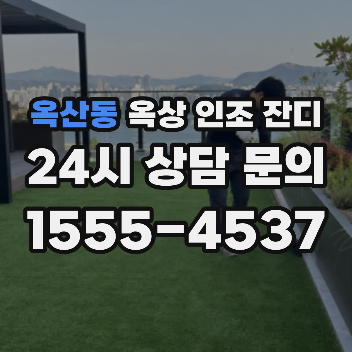 옥산동 옥상 인조 잔디