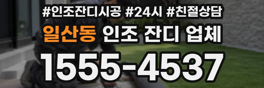일산동 인조 잔디 업체