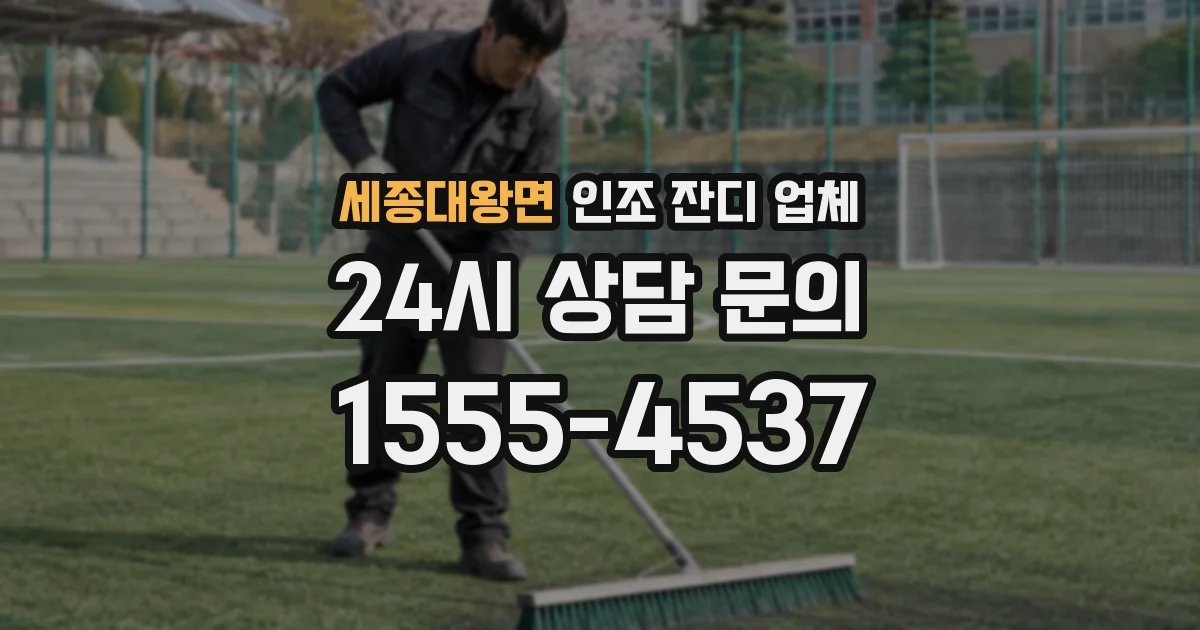세종대왕면 인조 잔디 업체
