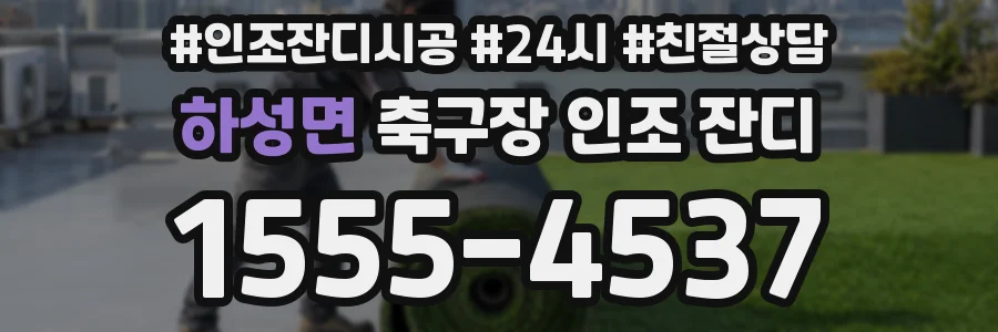 하성면 축구장 인조 잔디