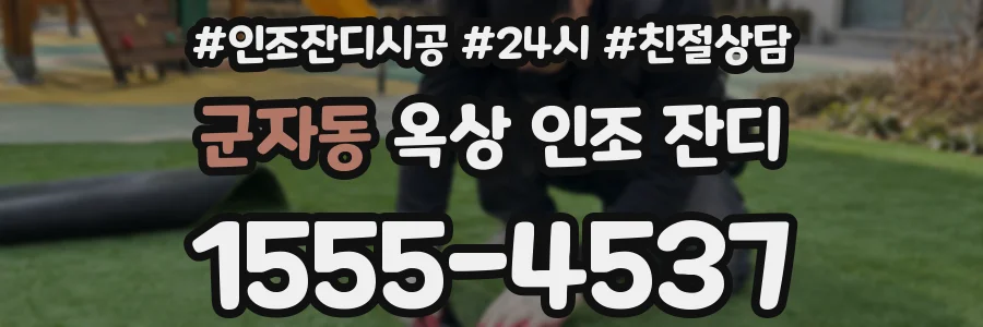 군자동 옥상 인조 잔디