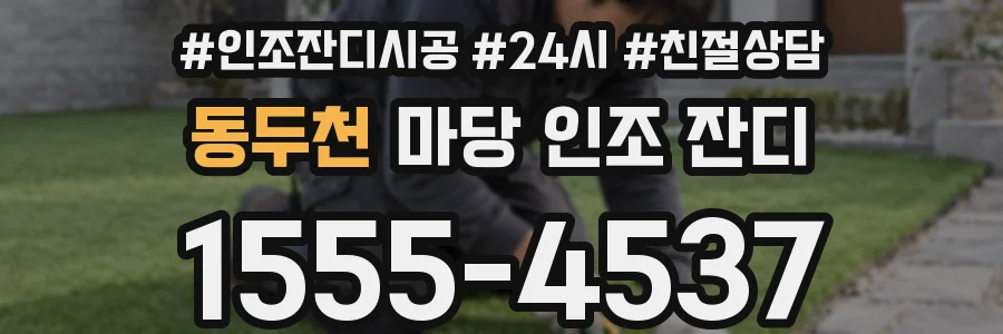 동두천 마당 인조 잔디