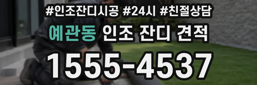 예관동 인조 잔디 견적