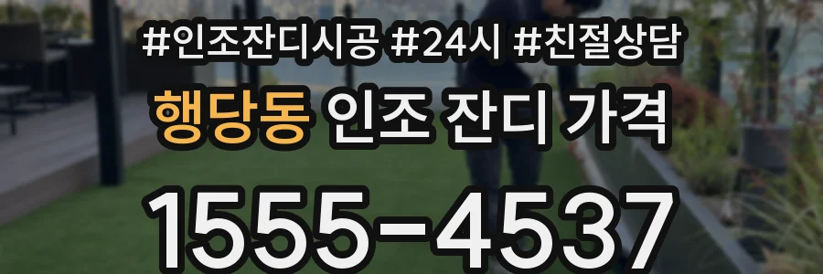 행당동 인조 잔디 가격