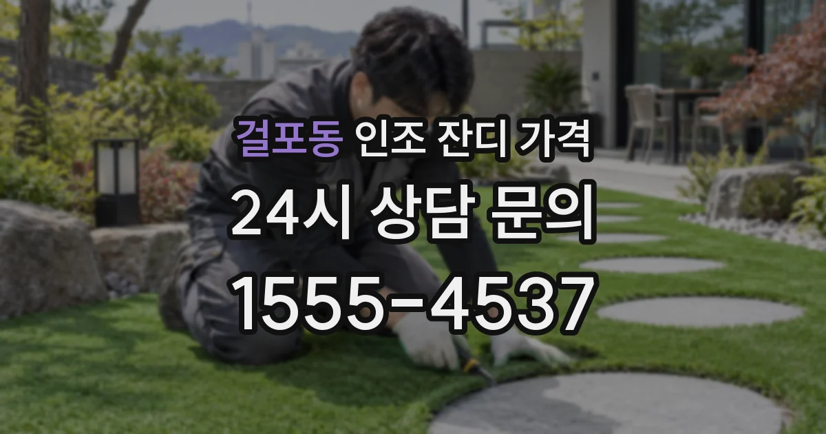 걸포동 인조 잔디 가격