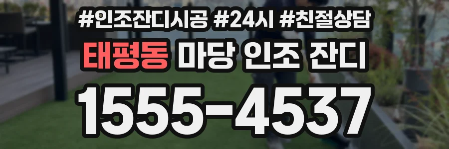 태평동 마당 인조 잔디