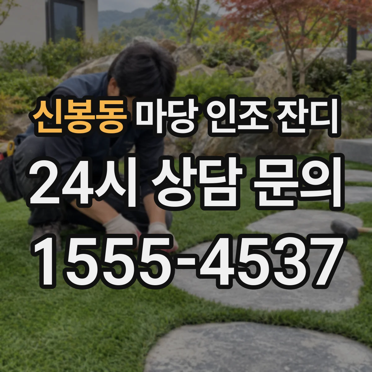신봉동 마당 인조 잔디