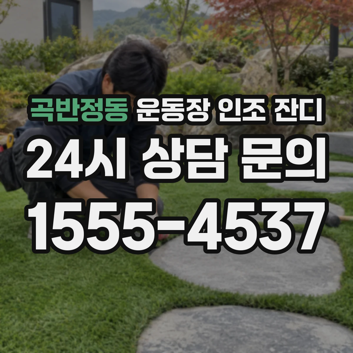 곡반정동 운동장 인조 잔디