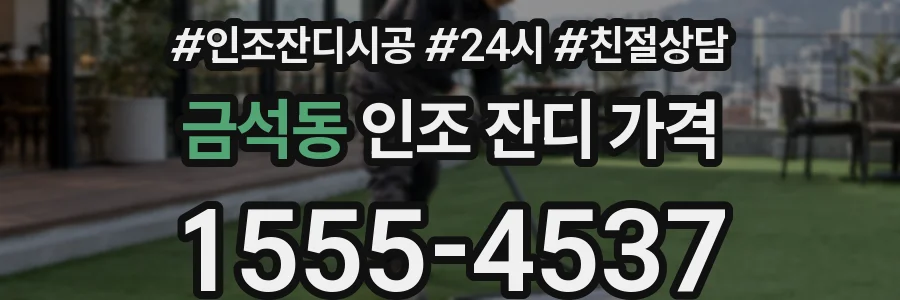 금석동 인조 잔디 가격