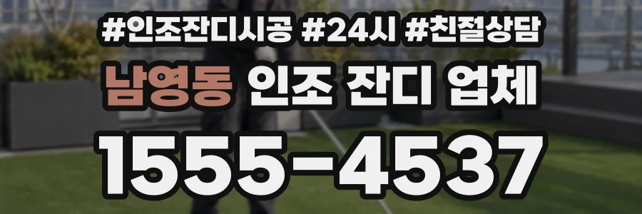 남영동 인조 잔디 업체