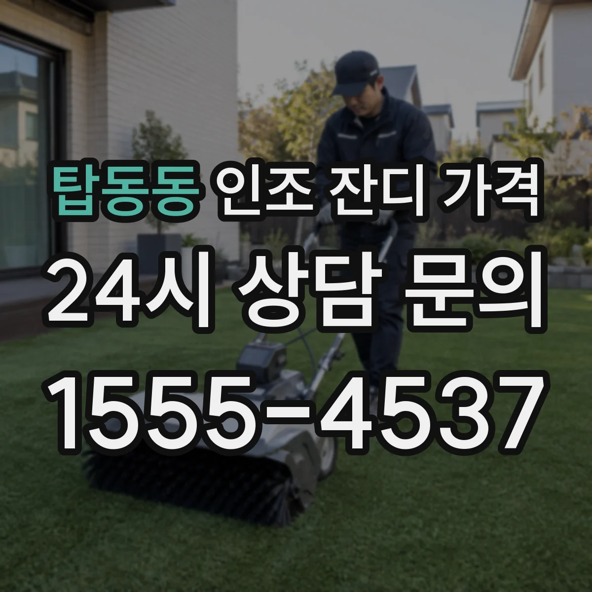 탑동동 인조 잔디 가격