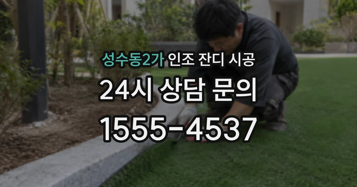 성수동2가 인조 잔디 시공