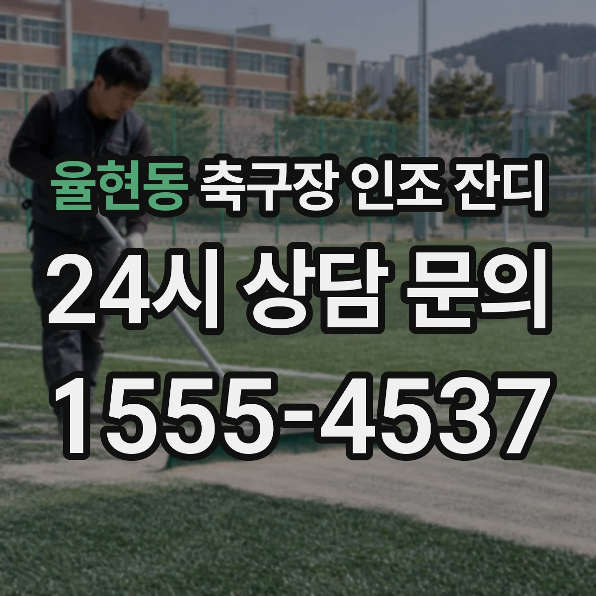 율현동 축구장 인조 잔디