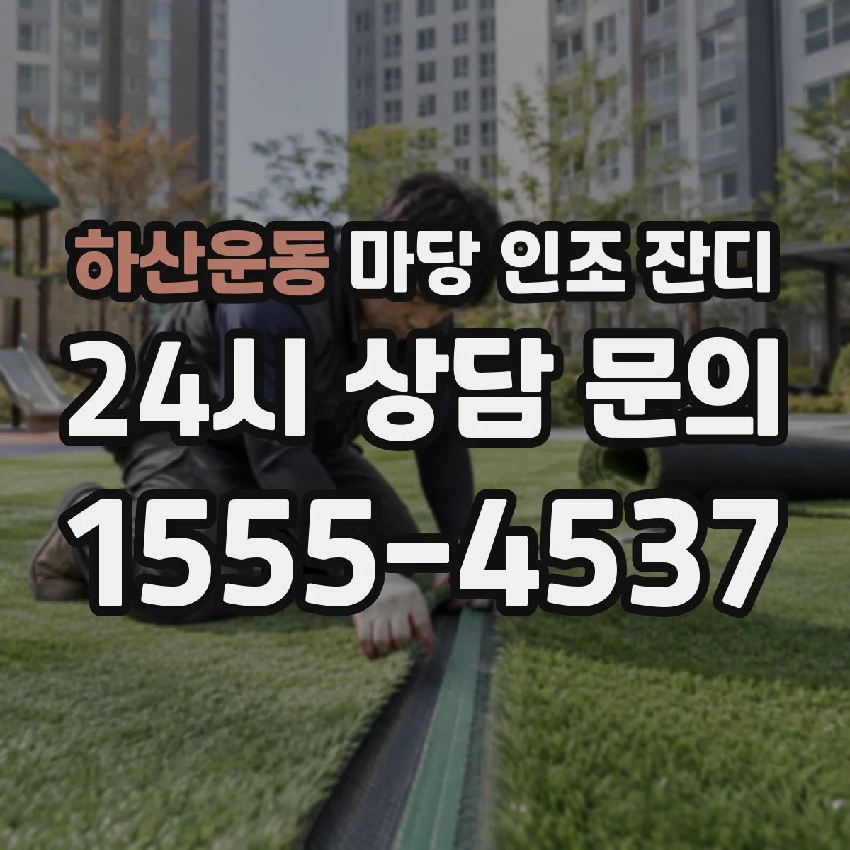 하산운동 마당 인조 잔디