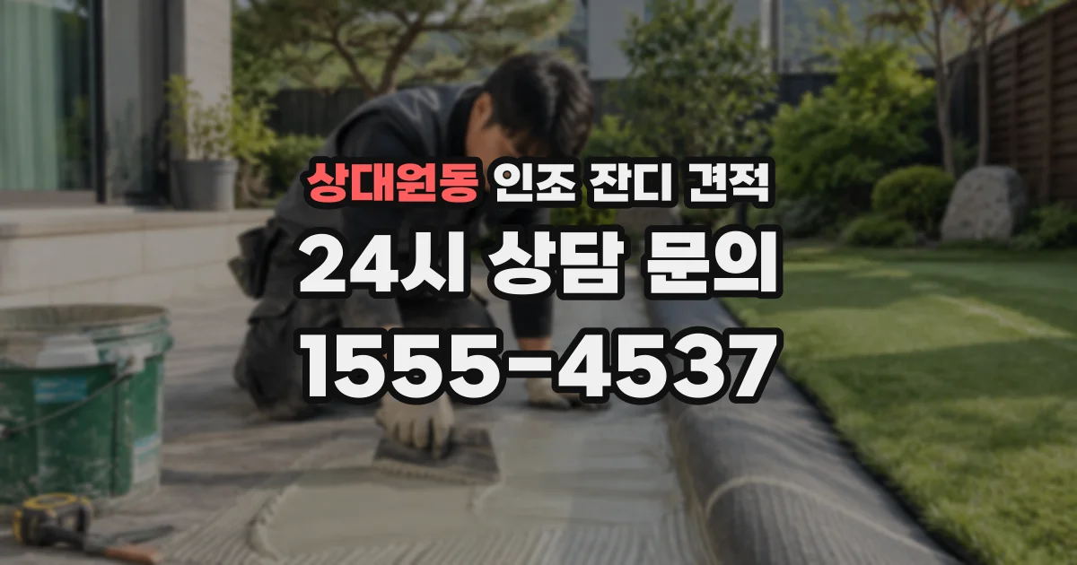 상대원동 인조 잔디 견적