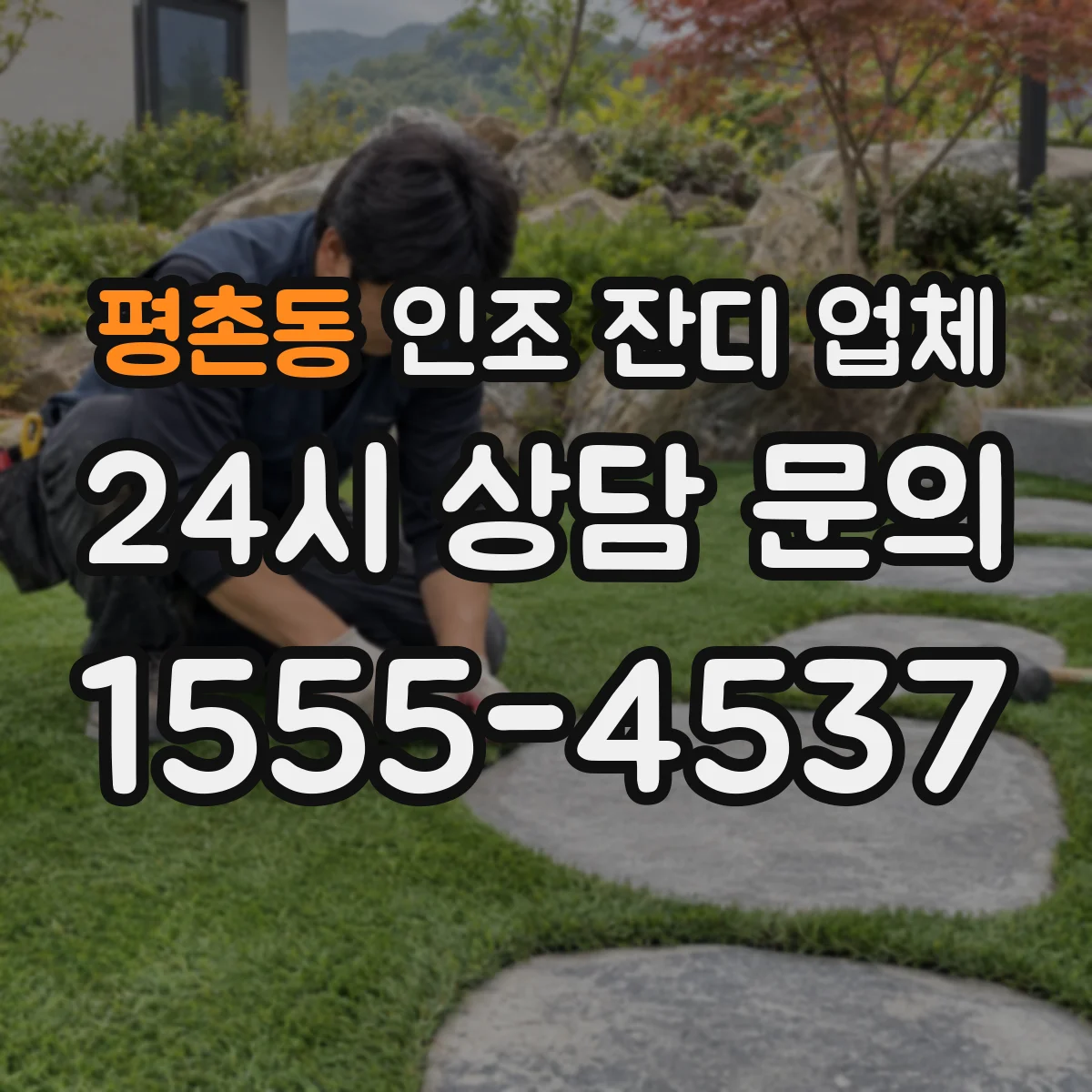 평촌동 인조 잔디 업체
