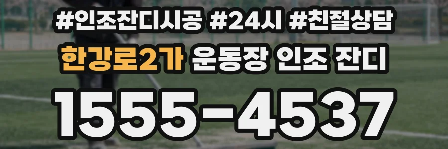 한강로2가 운동장 인조 잔디