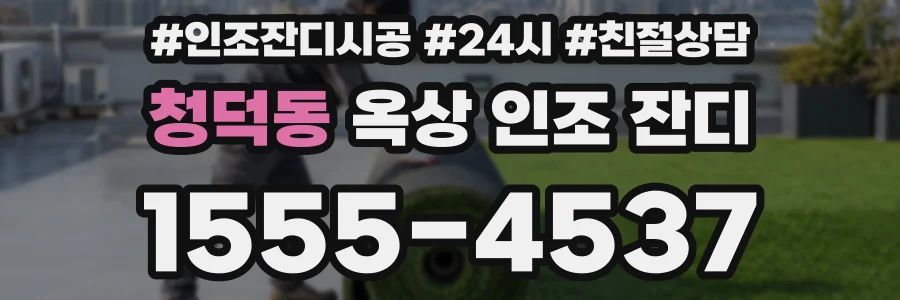 청덕동 옥상 인조 잔디