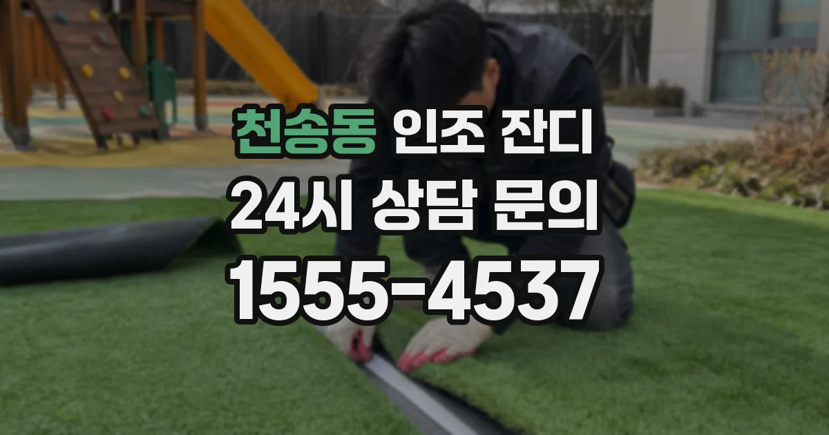천송동 인조 잔디