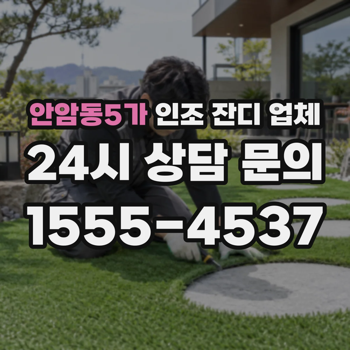 안암동5가 인조 잔디 업체