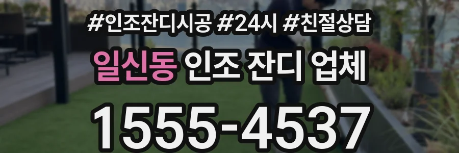 일신동 인조 잔디 업체