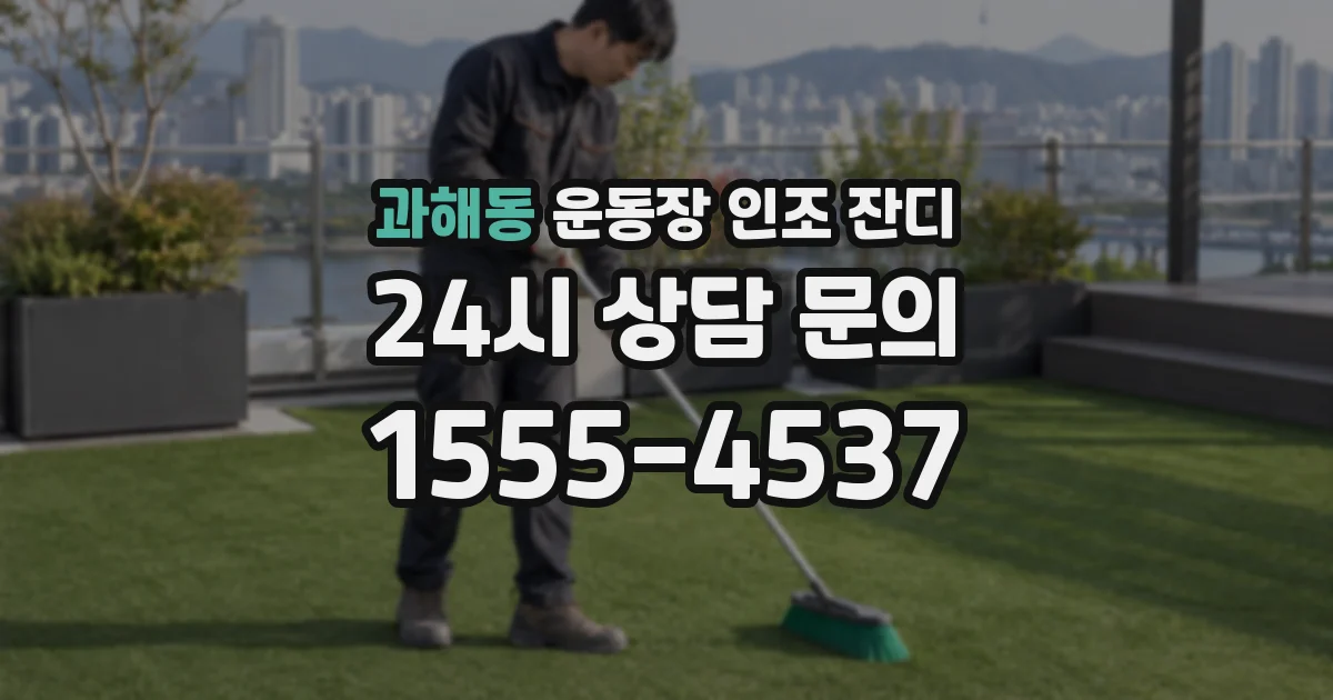 과해동 운동장 인조 잔디