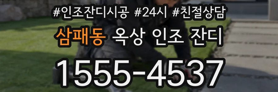 삼패동 옥상 인조 잔디