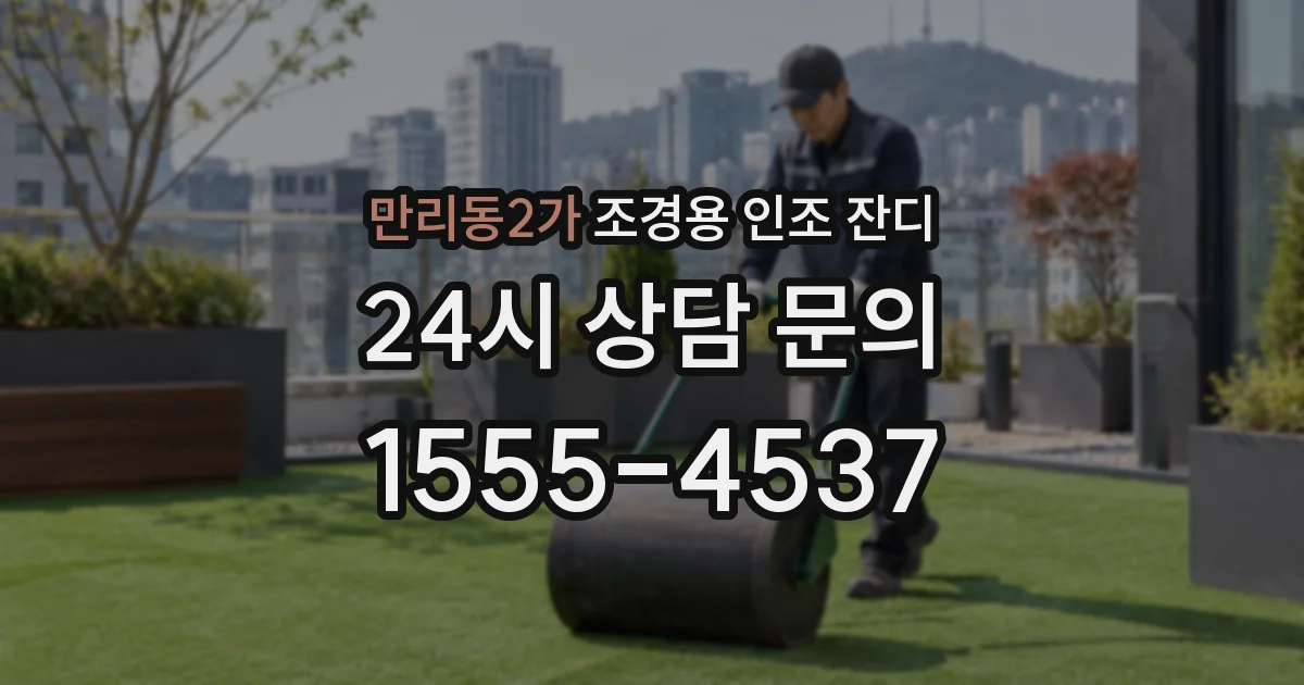 만리동2가 조경용 인조 잔디
