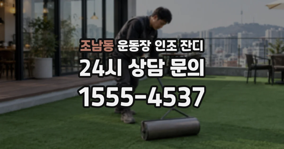 조남동 운동장 인조 잔디