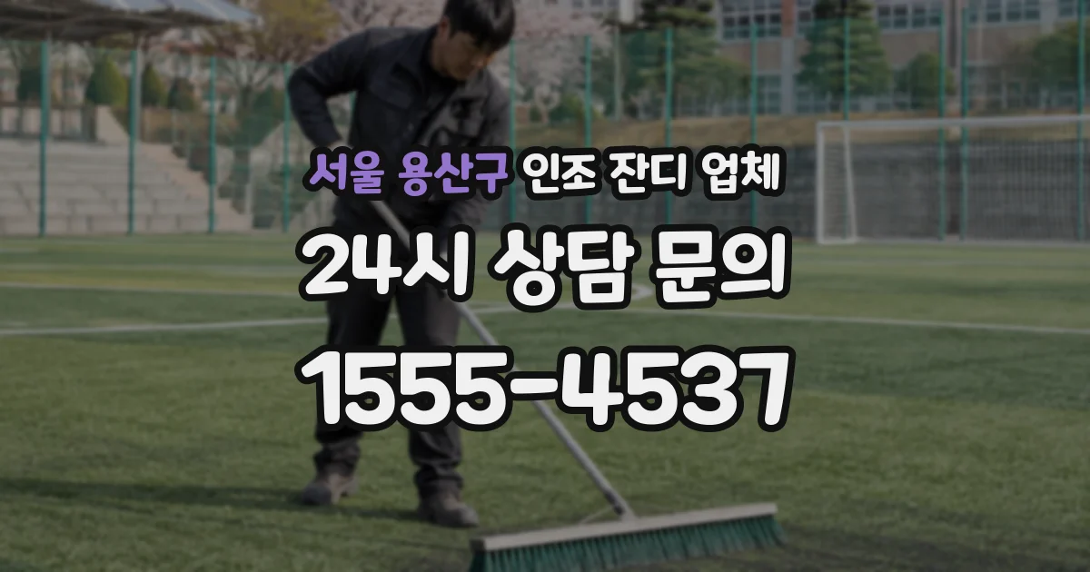 서울 용산구 인조 잔디 업체