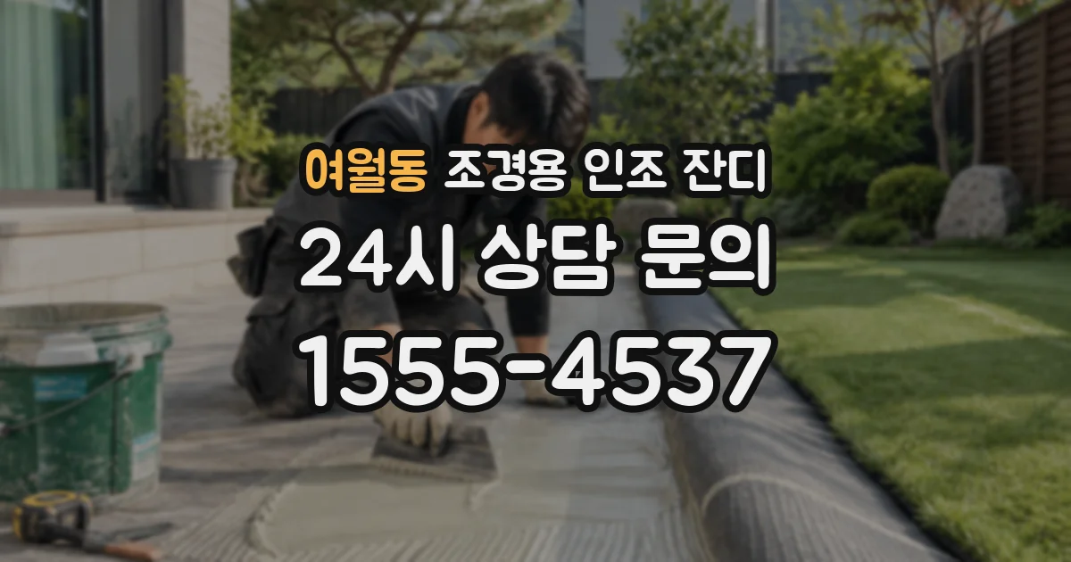 여월동 조경용 인조 잔디