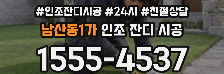 남산동1가 인조 잔디 시공