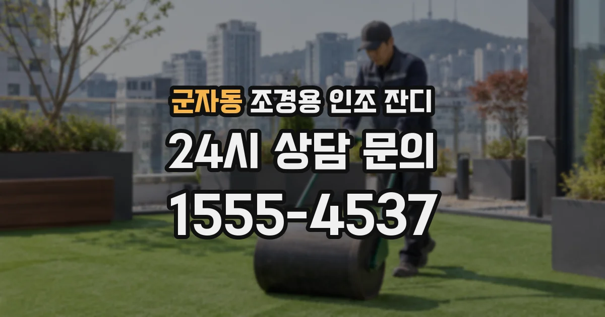 군자동 조경용 인조 잔디