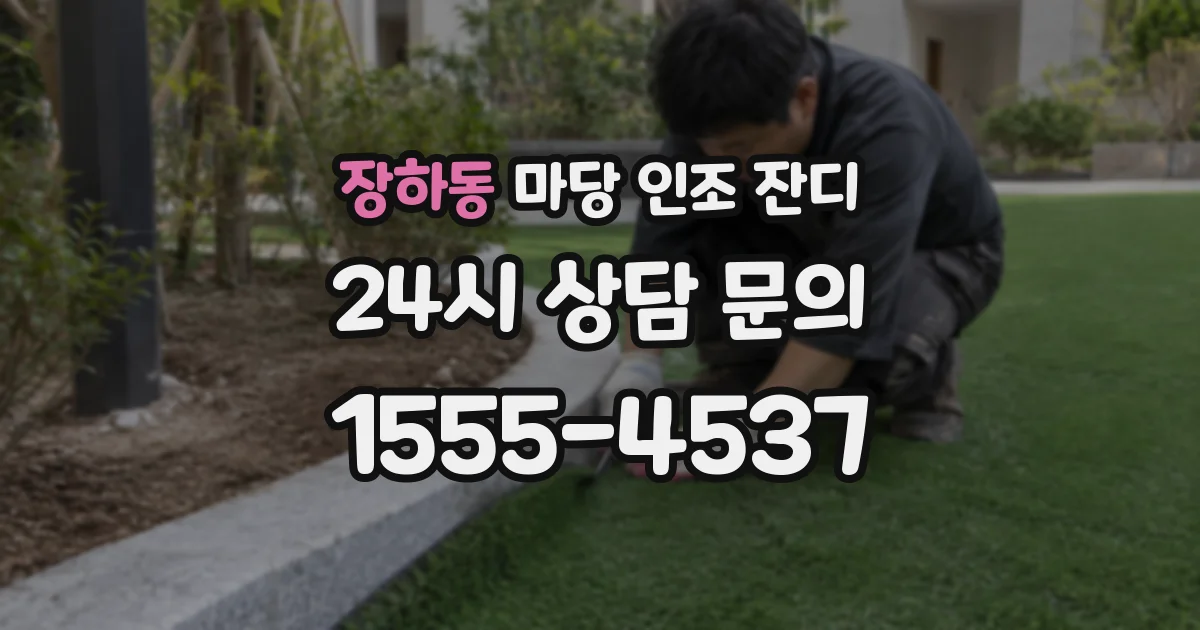 장하동 마당 인조 잔디