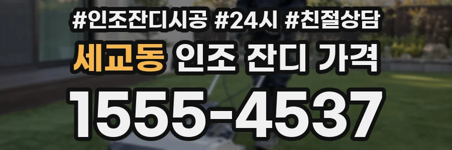 세교동 인조 잔디 가격