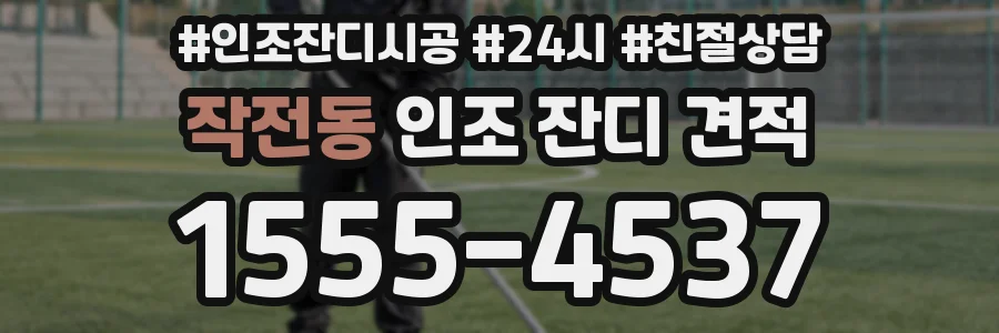 작전동 인조 잔디 견적