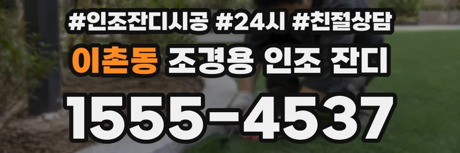 이촌동 조경용 인조 잔디