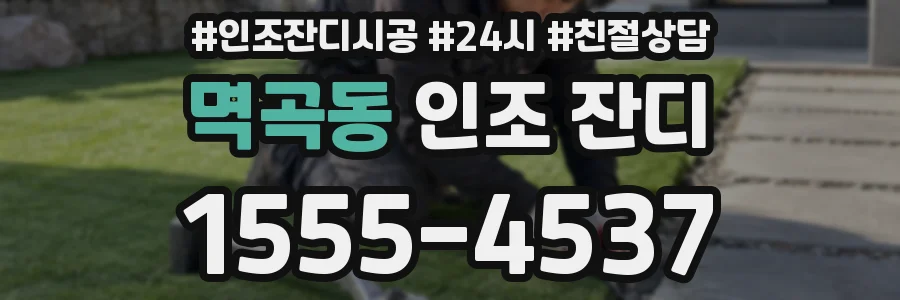 멱곡동 인조 잔디