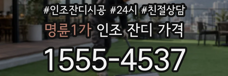 명륜1가 인조 잔디 가격