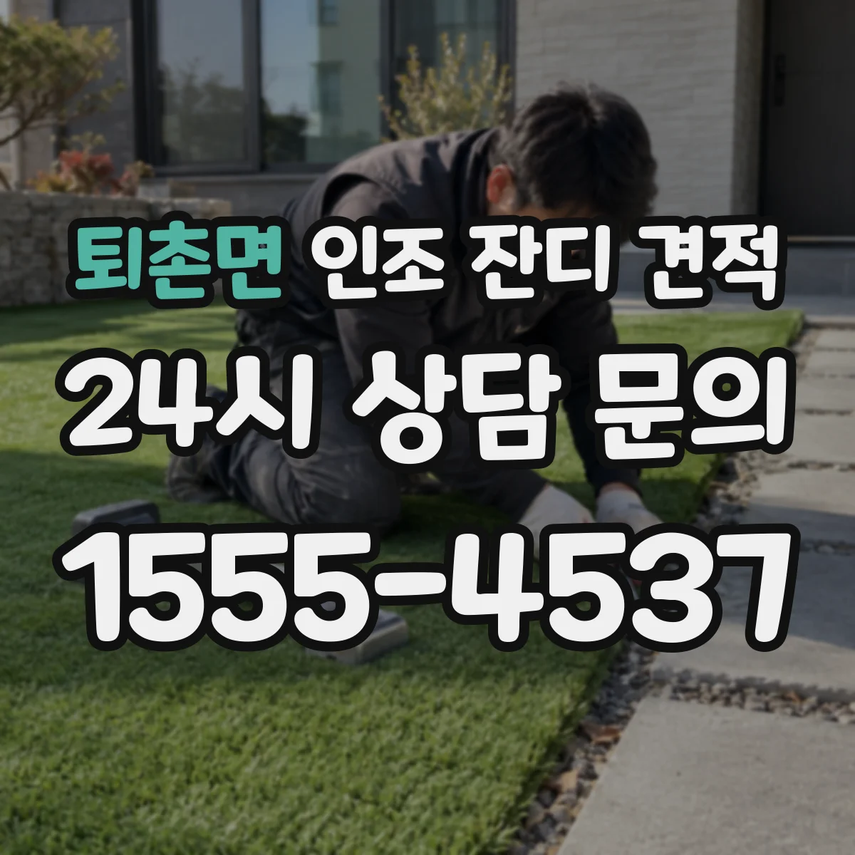 퇴촌면 인조 잔디 견적